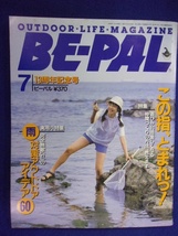 3128 BE-PALビーパル No.157 1994年7月号 遊びが10倍楽しくなる仲間づくりの方法_画像1