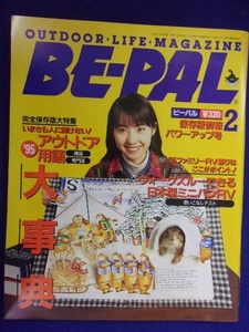 3128 BE-PALビーパル No.164 1995年2月号 アウトドア用語大事典