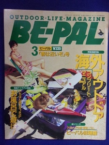 3128 BE-PALビーパル No.165 1995年3月号 海外アウトドアコンプリートマニュアル