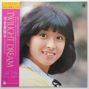 LP 河合奈保子 TWILIGHT DREAM AF-7048 帯付