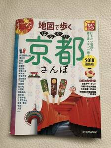 JTB MOOK 地図で歩くはんなり京都さんぽ ちいサイズ 2018年版 京都