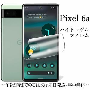 送料無料★Google Pixel 6a ハイドロゲルフィルム