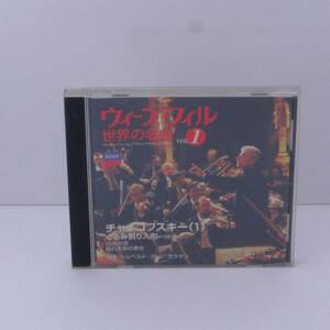 【中古CD】ウィーン・フィル　世界の名曲 VOL.1　チャイコフスキー(1)　R053