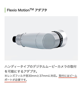 歯科用マイクロスコープ　カールツァイス　CarlZeiss FlexioMotionアダプタ