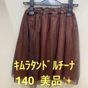 キムラタンドルチーナ チュールスカート　140 美品