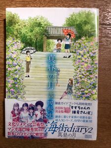 海街ｄｉａｒｙ　２ （ｆｌｏｗｅｒｓ　ｃｏｍｉｃｓ） 吉田秋生／著