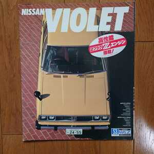 当時物・8041D・シール有折れ有裂け有り・A11・日産・バイオレット・26頁・カタログ　Violet