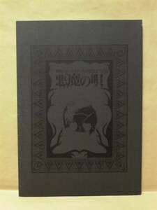 ［公演パンフ］悪魔の唄　阿佐ヶ谷スパイダース 2005（作・演出：長塚圭史/吉田鋼太郎/山内圭哉/小島聖/伊勢志摩/池田鉄洋/中山祐一朗