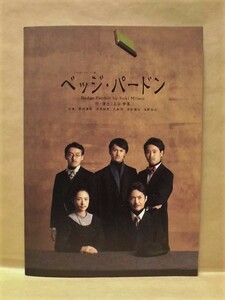 ［公演パンフ］ベッジ・パードン　シス・カンパニー公演 2011（作・演出：三谷幸喜/野村萬斎/深津絵里/大泉洋/浦井健治/浅野和之