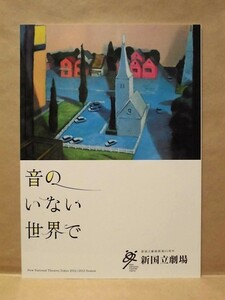 ［公演パンフ］音のいない世界で　新国立劇場 2012（作・演出：長塚圭史/近藤良平/首藤康之/長塚圭史/松たか子