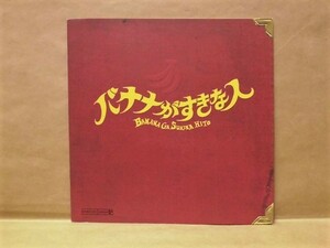 ［公演パンフ］バナナがすきな人　劇団ダンダンブエノ 2004（演出：近藤芳正/中井貴一/いしのようこ/温水洋一/酒井敏也/山西惇/粟田麗