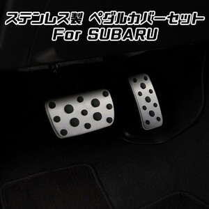 スバル ペダルカバー レガシィB4 BN系 レガシィアウトバック BS系 ステンレス製 アクセルペダル ブレーキペダル カバー