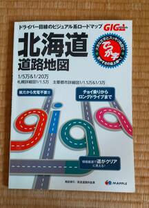 昭文社株主優待　GIGAマップル でっか字 北海道道路地図 1800円＋税相当 新品未使用品2016年版 ギガマップル まっぷる