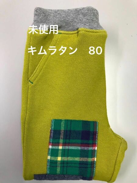 【期間限定値下げ1,140→840円】【未使用・試着のみ】キムラタン　長ズボン　80サイズ