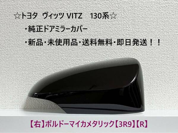 ☆ ヴィッツ VITZ　130系　純正ドアミラーカバー 【右】ボルドーマイカメタリック【R】☆・新品・即日発送・送料無料！！