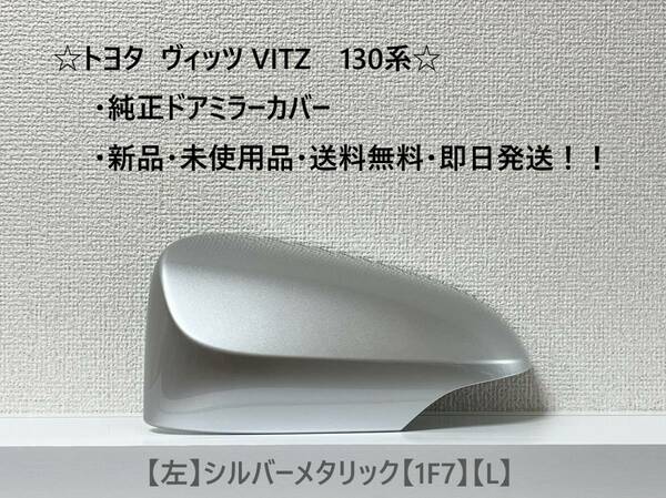 ☆ ヴィッツ VITZ　130系　純正ドアミラーカバー 【左】シルバーメタリック【L】☆・新品・即日発送・送料無料！！