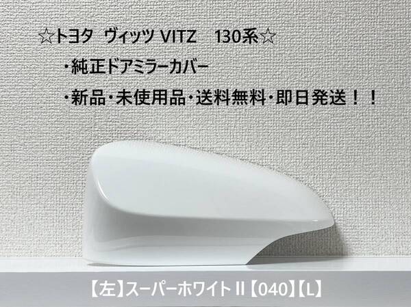 ☆ ヴィッツ VITZ 130系 純正ドアミラーカバー 【左】スーパーホワイトⅡ【L】☆・新品・即日発送・送料無料!!