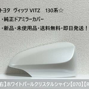 ☆ ヴィッツ VITZ　130系　純正ドアミラーカバー 【右】ホワイトパールクリスタルシャイン【R】☆・新品・即日発送・送料無料！！