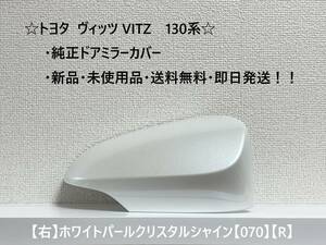 ☆ ヴィッツ VITZ　130系　純正ドアミラーカバー 【右】ホワイトパールクリスタルシャイン【R】☆・新品・即日発送・送料無料！！