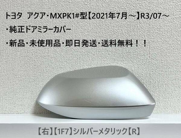 ☆トヨタ アクア・MXPK1#型 純正ドアミラーカバー【右】シルバーメタリック【1F7】【R】・新品・即日発送・送料無料！！