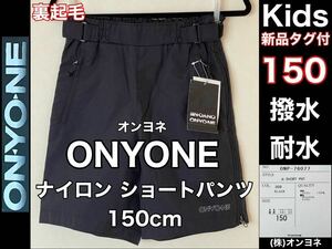 新品 タグ付 ONYONE(オンヨネ)ナイロン ショート アウトドア パンツ 150cm ブラック スポーツ 撥水 耐水 防風 防寒 キッズ 子供 裏起毛