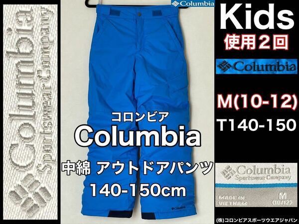 超美品 Columbia(コロンビア)中綿 アウトドア パンツ 140-150cm(10-12)ブルー 使用２回 ナイロン 防寒 ズボン ロング スポーツグランピング