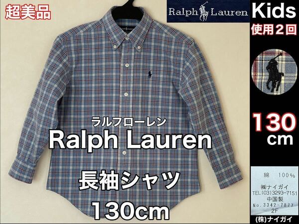 超美品 Ralph Lauren(ラルフローレン)長袖 シャツ 130cm 使用２回 ブルー ボーイズ キッズ 春秋 綿100 ボタンダウン (株)ナイガイ