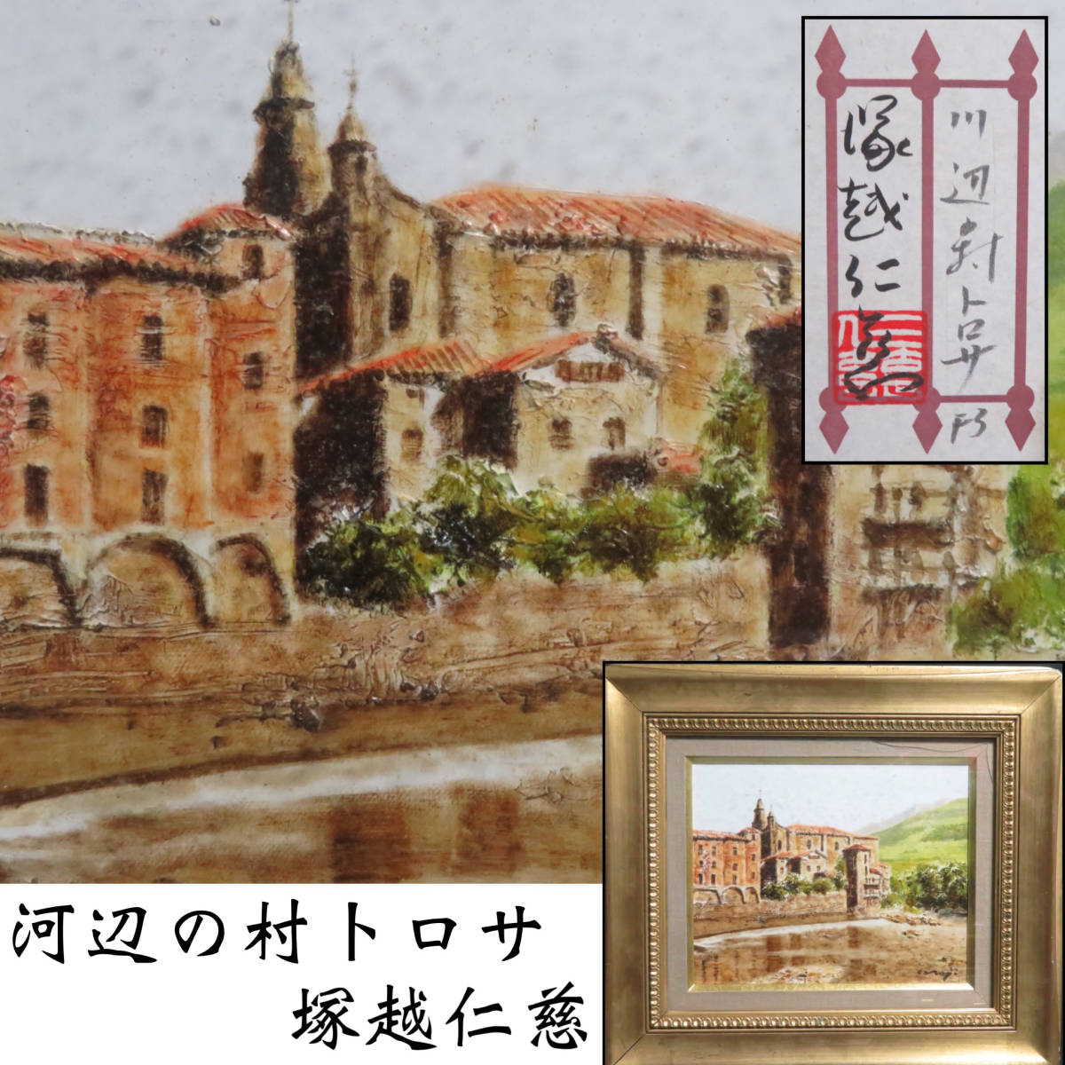 【SAKURAYA】真作保証 アート作品【河辺の村トロサ/塚越仁慈】豪華額装 油絵 油彩 絵画 芸術 作家 在銘 骨董品 共シール 縦39cm×横44cm, 絵画, 油彩, 自然, 風景画