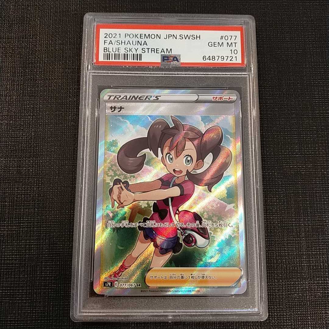 搬入設置サービス付 ポケモンカード/サナ sr/psa 8/蒼空ストリーム