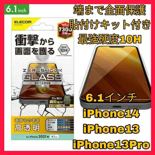 送料無料 新品 6.1インチ iPhone14 iPhone13 iPhone13Pro ガラス フィルム 全面保護 iPhone 14 13 Pro 13Pro 10H 貼付けキット 光沢　保護