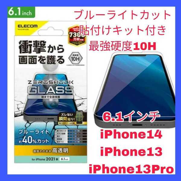送料無料 新品 6.1インチ iPhone14 iPhone13 iPhone13Pro ガラス フィルム iPhone 14 13 Pro 13Pro 10H ブルーライトカット 光沢　保護