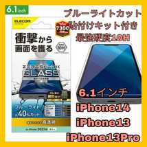 送料無料 新品 6.1インチ iPhone14 iPhone13 iPhone13Pro ガラス フィルム iPhone 14 13 Pro 13Pro 10H ブルーライトカット 光沢　液晶_画像1