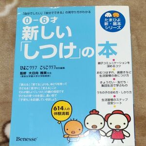 新しい「しつけ」の本　０－６才　「自分でしたい」「自分でできる」の見守り方がわかる （たまひよ新・基本シリーズ） 