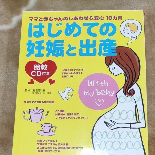 はじめての妊娠と出産　ママと赤ちゃんのしあわせ＆安心１０カ月 海老原肇／監修　（CDなし）