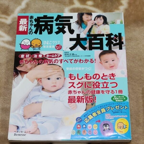 最新　赤ちゃんの病気大百科 （ベネッセ・ムック　たまひよ大百科シリーズ） 田村　正徳　総監修