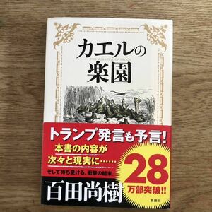 ◎百田尚樹《カエルの楽園》◎新潮社 初版 (帯・単行本) 送料\150◎