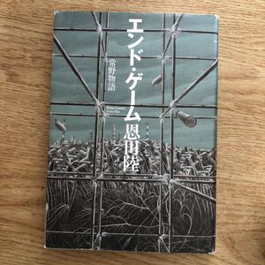 ◎恩田陸《エンド・ゲーム 常野物語》◎集英社 初版 (単行本) ◎