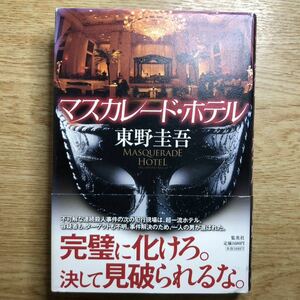 ◎東野圭吾《マスカレード・ホテル》◎集英社 初版 (帯・単行本) ◎