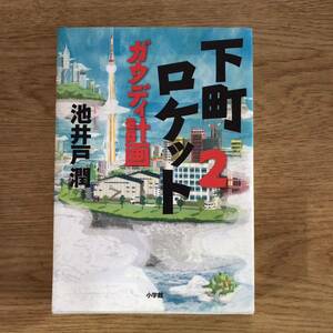 ◎池井戸潤《下町ロケット2 ガウディ計画》◎小学館 初版(単行本)◎