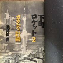 ◎池井戸潤《下町ロケット2 ガウディ計画》◎小学館 初版(単行本)◎_画像3