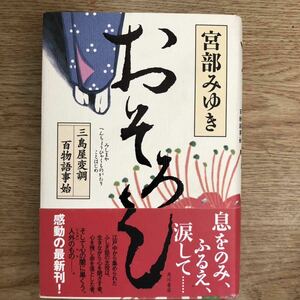 ◎宮部みゆき《おそろし 三島屋変調百物語事始》◎角川書店 初版 (帯・単行本) ◎