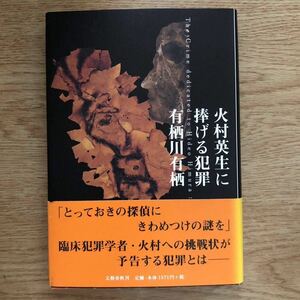 ◎有栖川有栖《火村英生に捧げる犯罪》◎文藝春秋 初版 (帯・単行本) ◎