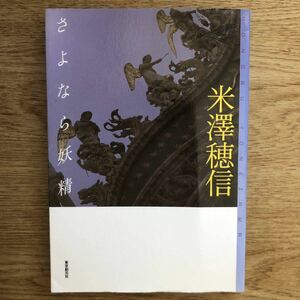 ◎ 米澤穂信《さよなら妖精》◎東京創元社 (単行本) ◎