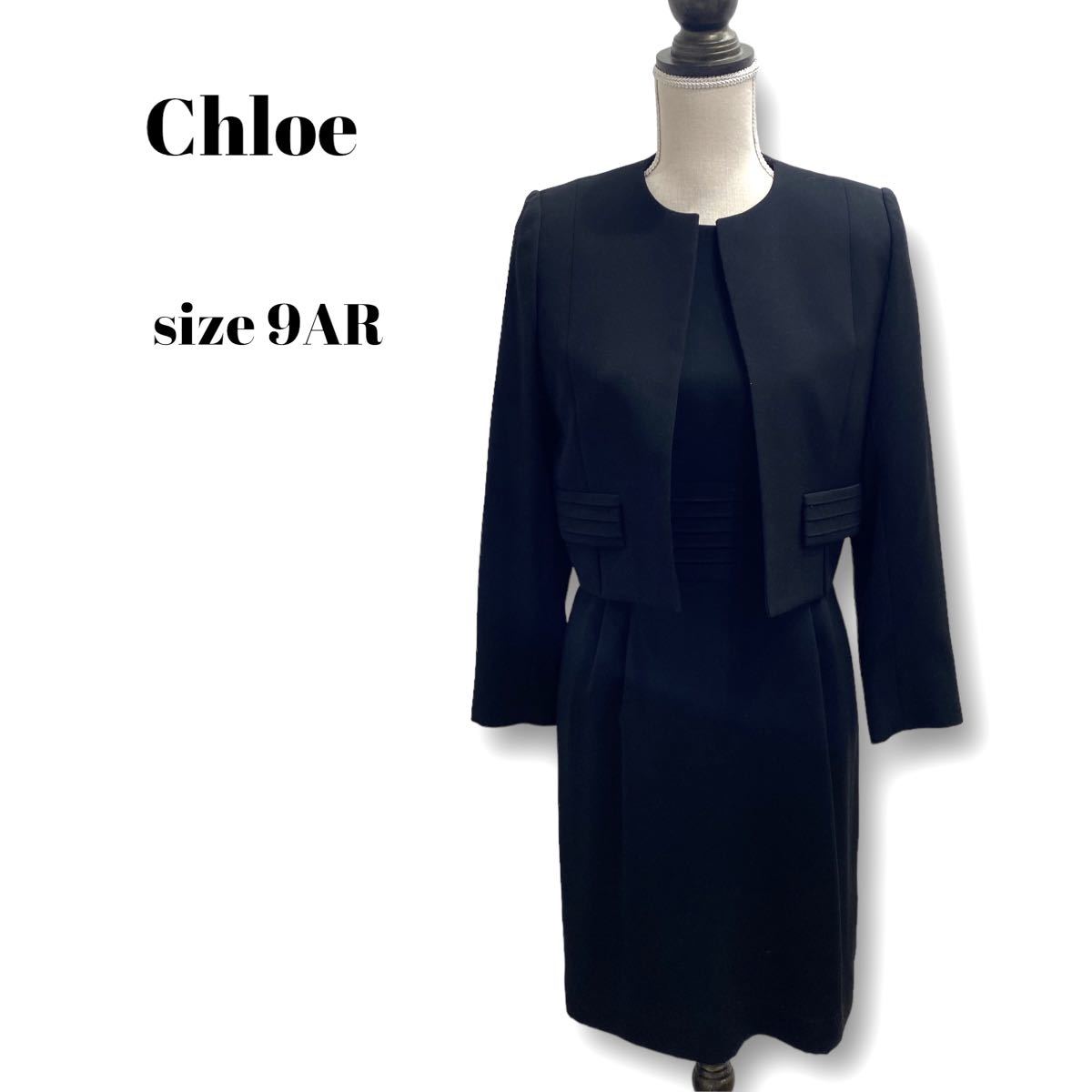 美品　クロエ　Chloe 喪服　礼服　イギン　ブラックフォーマル　7号　7AR スカートスーツ上下 割引
