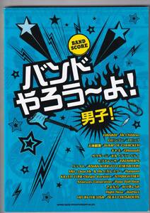 ♪♪バンドスコア　バンドやろう―よ！男子！ ♪♪