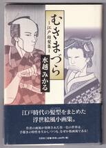 むきまづら　江戸結髪集 / 水越みかる_画像1