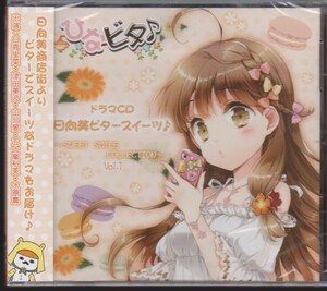 ひなビタ♪ドラマCD　日向美ビタースイーツ♪ SWEET SMAILE COLLECTION Vol.1 未開封