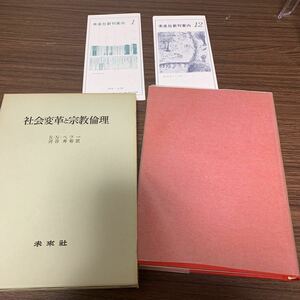 1973年8月発行　初版本　社会変革と宗教倫理