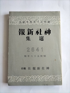 【神社新報選集　創刊35周年記念】　神社新報社　昭和56年版