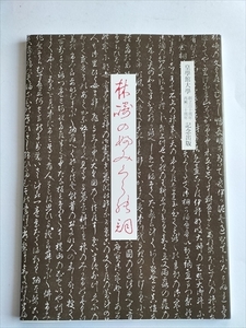 【林崎のふみぐらの詞】　皇学館大学創立百十周年再興三十周年記念出版　皇学館大学編　平成4年　本居宣長